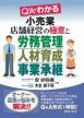 小売業店舗経営の極意と労務管理・人材育成・事業承継