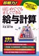 即戦力! はじめてでも正しくできる給与計算