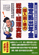 確定拠出年金導入前・後の総務・経理実務