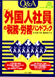 「外国人社員」の税務・労務ハンドブック