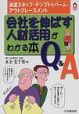 会社を伸ばす人材活用がわかる本