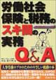 労働社会保険と税務のスキ間の実務